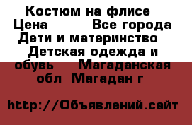 Костюм на флисе › Цена ­ 100 - Все города Дети и материнство » Детская одежда и обувь   . Магаданская обл.,Магадан г.